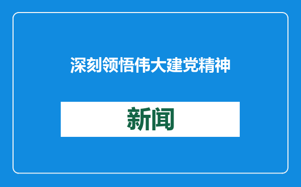 深刻领悟伟大建党精神