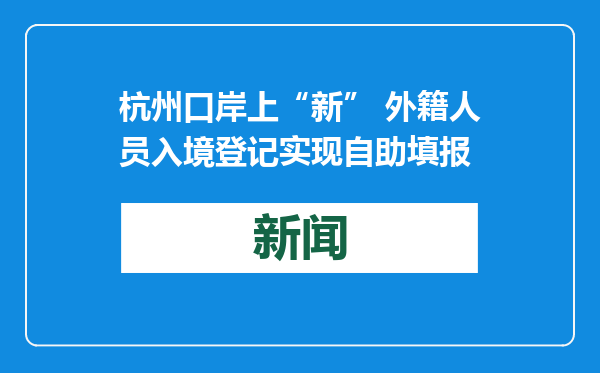 杭州口岸上“新” 外籍人员入境登记实现自助填报
