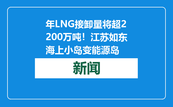 年LNG接卸量将超2200万吨！江苏如东海上小岛变能源岛