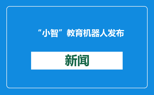 “小智”教育机器人发布