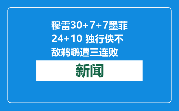 穆雷30+7+7墨菲24+10 独行侠不敌鹈鹕遭三连败