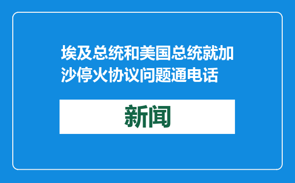 埃及总统和美国总统就加沙停火协议问题通电话