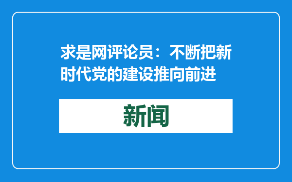 求是网评论员：不断把新时代党的建设推向前进