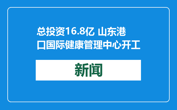 总投资16.8亿 山东港口国际健康管理中心开工