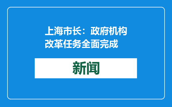 上海市长：政府机构改革任务全面完成