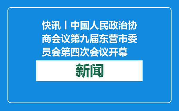 快讯丨中国人民政治协商会议第九届东营市委员会第四次会议开幕