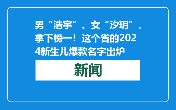 男“浩宇”、女“汐玥”，拿下榜一！这个省的2024新生儿爆款名字出炉