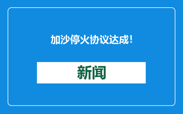 加沙停火协议达成！