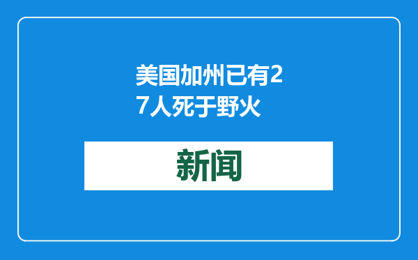 美国加州已有27人死于野火