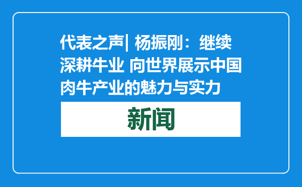 代表之声| 杨振刚：继续深耕牛业 向世界展示中国肉牛产业的魅力与实力