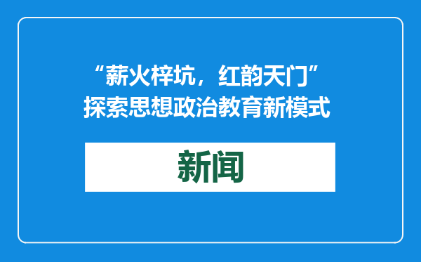 “薪火梓坑，红韵天门” 探索思想政治教育新模式