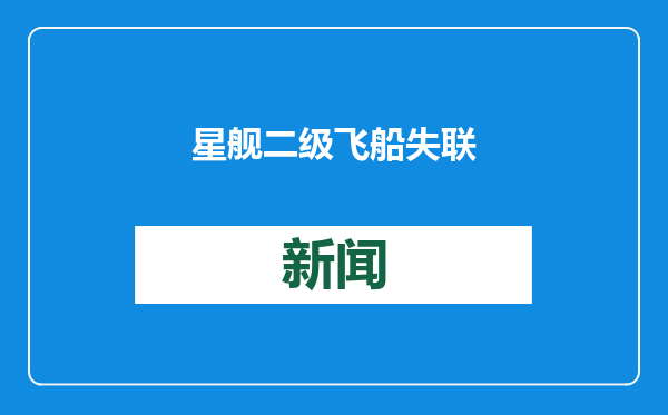 星舰二级飞船失联