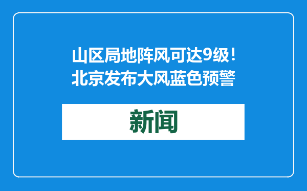 山区局地阵风可达9级！北京发布大风蓝色预警
