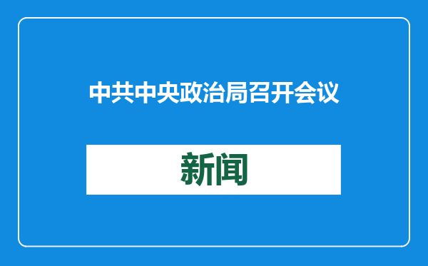 中共中央政治局召开会议