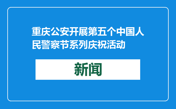 重庆公安开展第五个中国人民警察节系列庆祝活动