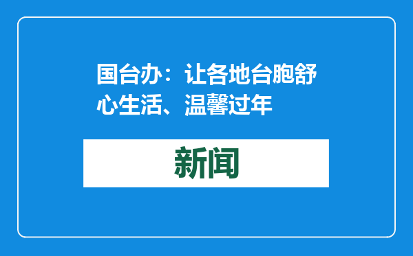 国台办：让各地台胞舒心生活、温馨过年