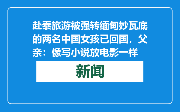 赴泰旅游被强转缅甸妙瓦底的两名中国女孩已回国，父亲：像写小说放电影一样