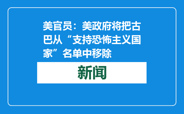 美官员：美政府将把古巴从“支持恐怖主义国家”名单中移除