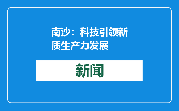 南沙：科技引领新质生产力发展