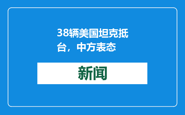 38辆美国坦克抵台，中方表态