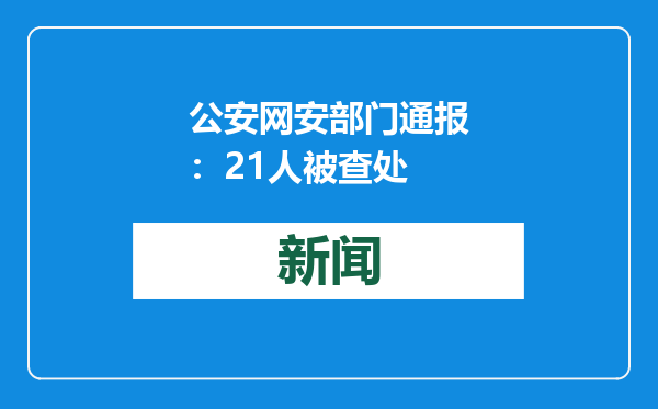 公安网安部门通报：21人被查处