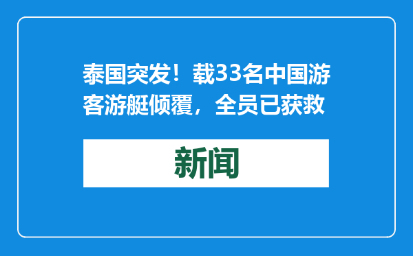泰国突发！载33名中国游客游艇倾覆，全员已获救