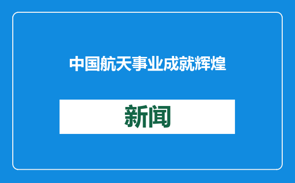 中国航天事业成就辉煌
