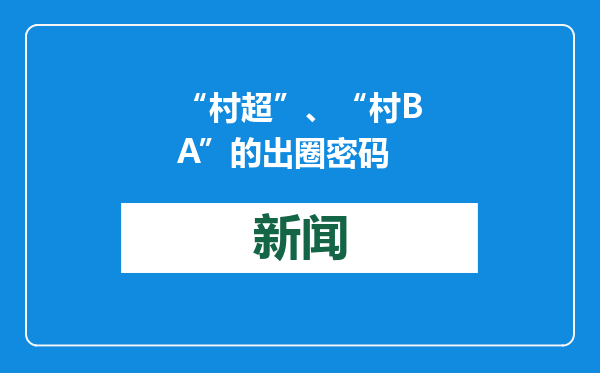 “村超”、“村BA”的出圈密码