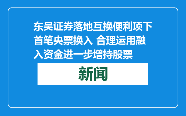 东吴证券落地互换便利项下首笔央票换入 合理运用融入资金进一步增持股票