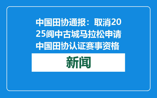 中国田协通报：取消2025阆中古城马拉松申请中国田协认证赛事资格