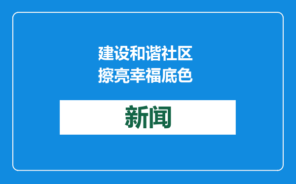 建设和谐社区 擦亮幸福底色