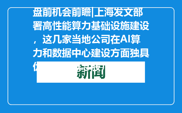 盘前机会前瞻|上海发文部署高性能算力基础设施建设，这几家当地公司在AI算力和数据中心建设方面独具优势（附概念股）