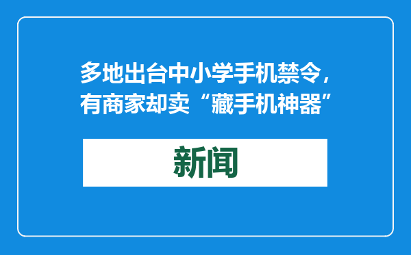 多地出台中小学手机禁令，有商家却卖“藏手机神器”