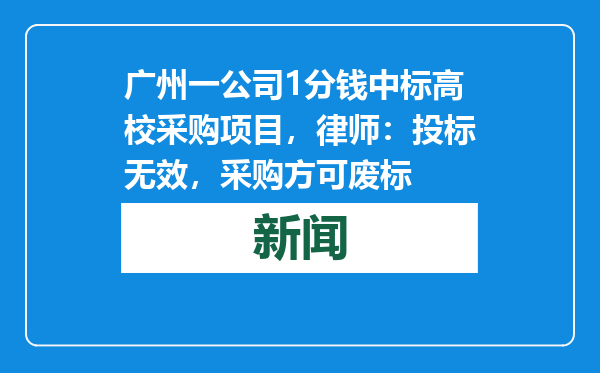 广州一公司1分钱中标高校采购项目，律师：投标无效，采购方可废标