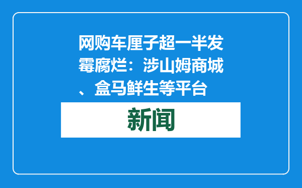 网购车厘子超一半发霉腐烂：涉山姆商城、盒马鲜生等平台