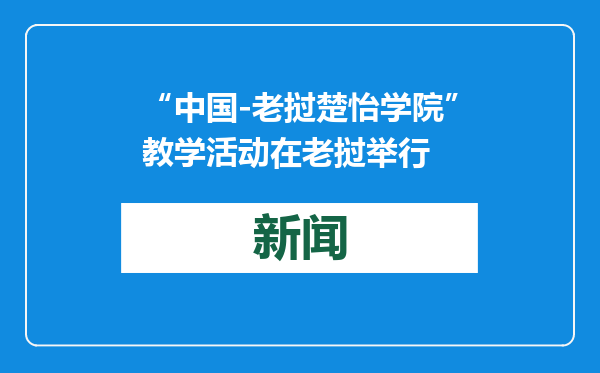 “中国-老挝楚怡学院”教学活动在老挝举行