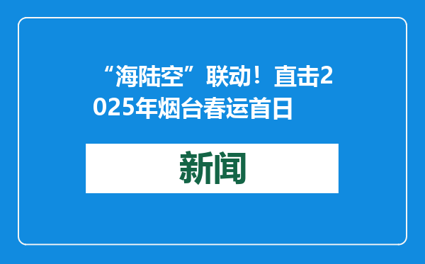 “海陆空”联动！直击2025年烟台春运首日