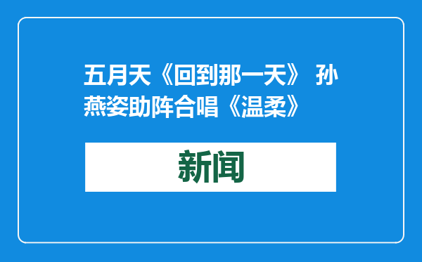 五月天《回到那一天》 孙燕姿助阵合唱《温柔》