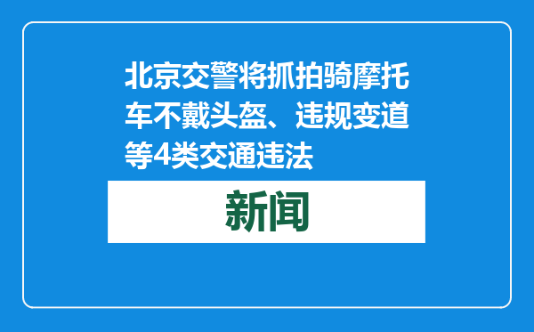 北京交警将抓拍骑摩托车不戴头盔、违规变道等4类交通违法