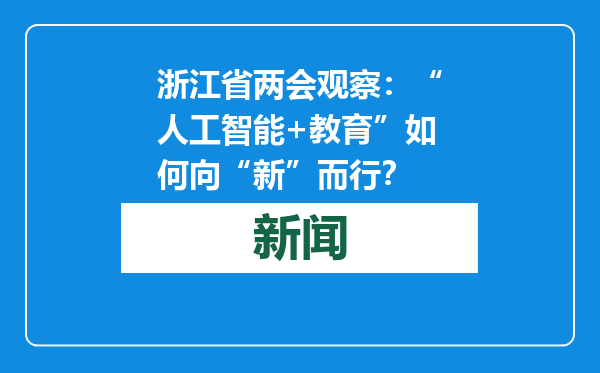浙江省两会观察：“人工智能+教育”如何向“新”而行？