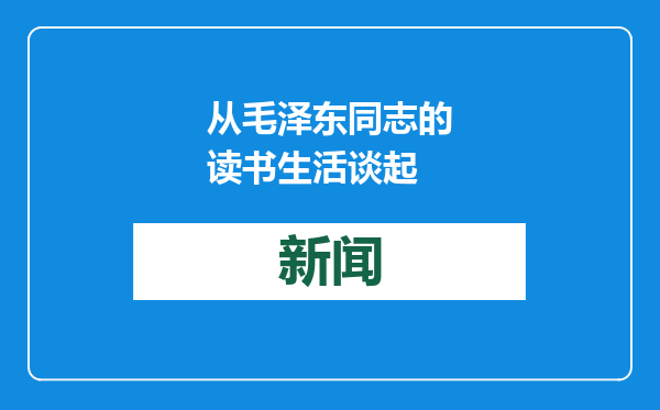 从毛泽东同志的读书生活谈起