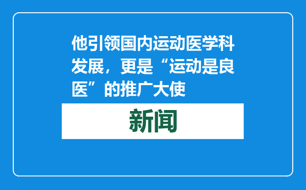 他引领国内运动医学科发展，更是“运动是良医”的推广大使