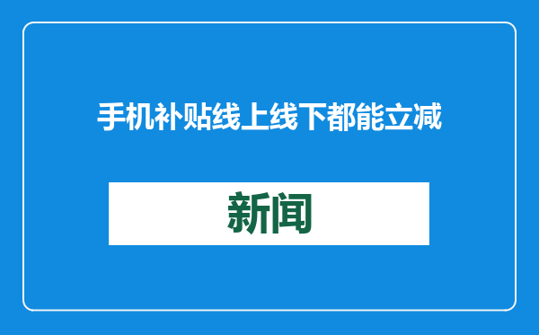 手机补贴线上线下都能立减