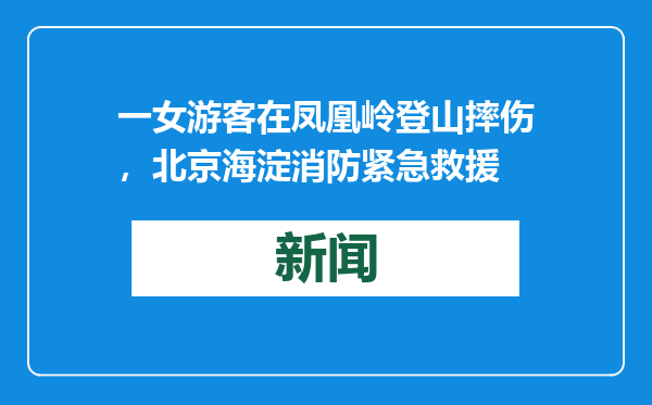 一女游客在凤凰岭登山摔伤，北京海淀消防紧急救援