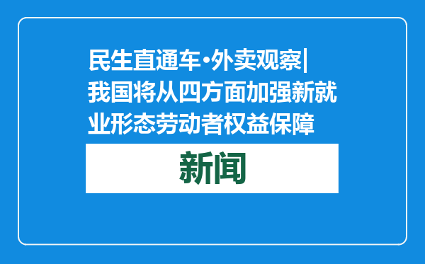 民生直通车·外卖观察|我国将从四方面加强新就业形态劳动者权益保障
