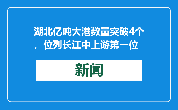 湖北亿吨大港数量突破4个，位列长江中上游第一位
