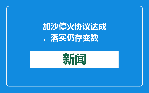加沙停火协议达成，落实仍存变数