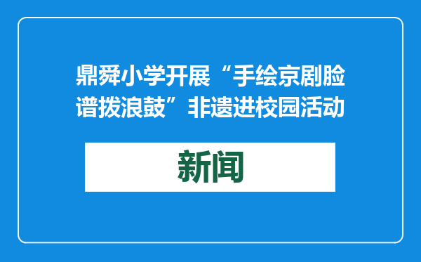 鼎舜小学开展“手绘京剧脸谱拨浪鼓”非遗进校园活动