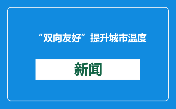 “双向友好”提升城市温度