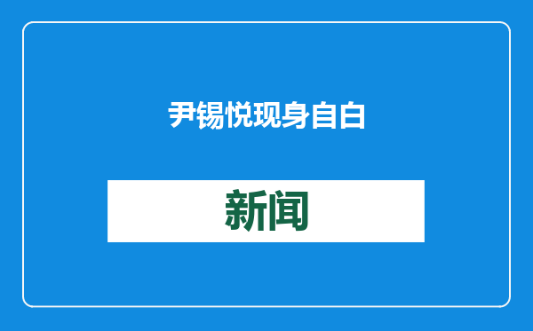 尹锡悦现身自白